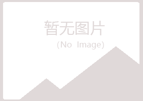 包头青山清新健康有限公司